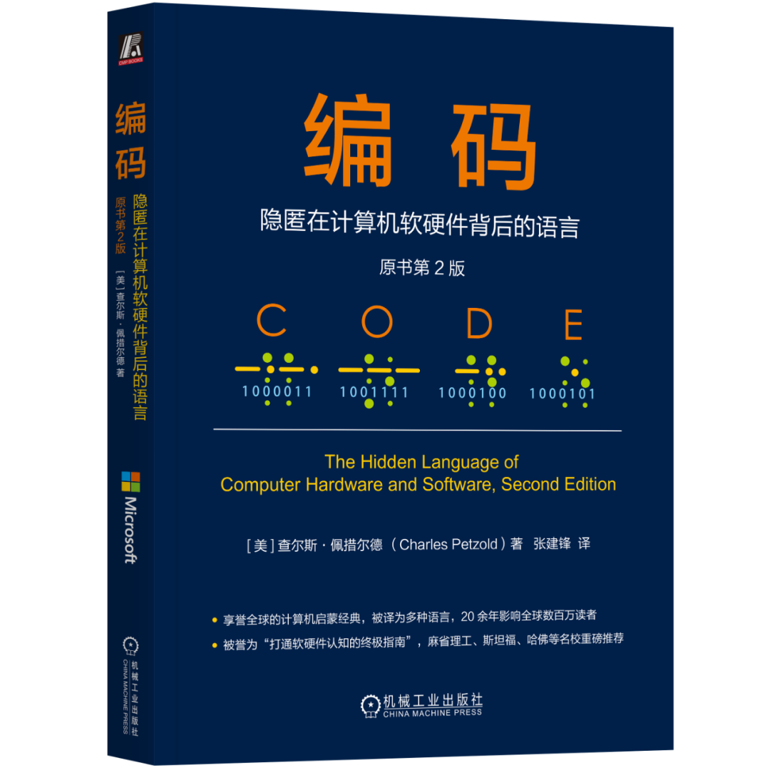 《编码：隐匿在计算机软硬件背后的语言》封面
